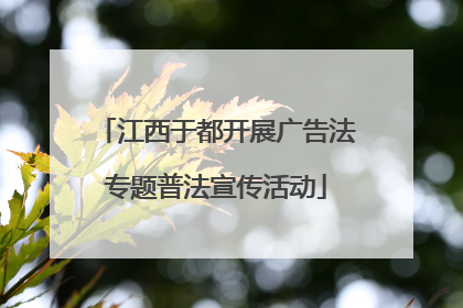 江西于都开展广告法专题普法宣传活动