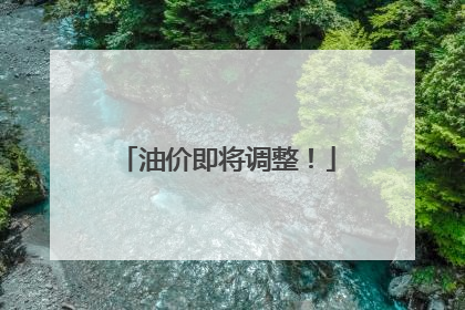 油价即将调整！