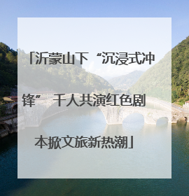 沂蒙山下“沉浸式冲锋” 千人共演红色剧本掀文旅新热潮
