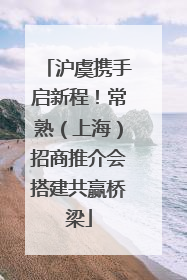 沪虞携手启新程！常熟（上海）招商推介会搭建共赢桥梁