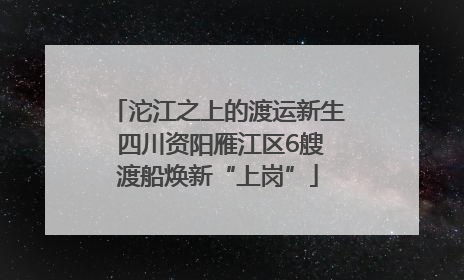 沱江之上的渡运新生 四川资阳雁江区6艘渡船焕新“上岗”