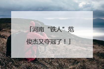 河南“铁人”范俊杰又夺冠了！