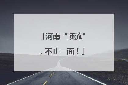 河南“顶流”，不止一面！