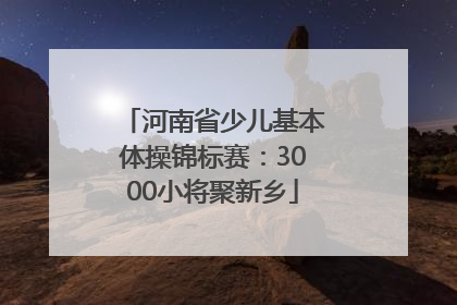 河南省少儿基本体操锦标赛：3000小将聚新乡