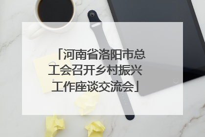河南省洛阳市总工会召开乡村振兴工作座谈交流会