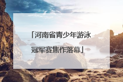 河南省青少年游泳冠军赛焦作落幕