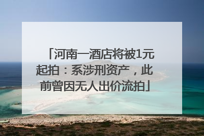 河南一酒店将被1元起拍：系涉刑资产，此前曾因无人出价流拍