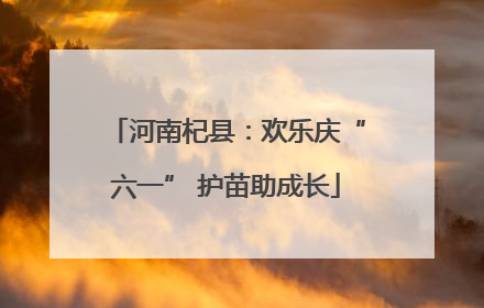 河南杞县：欢乐庆“六一” 护苗助成长
