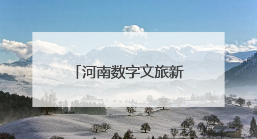 河南数字文旅新场景出圈，快来解锁热门打卡点→