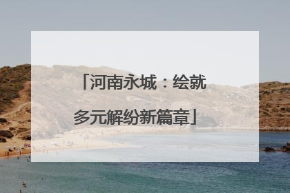 河南永城：绘就多元解纷新篇章