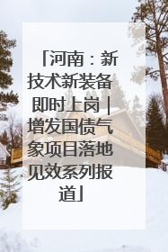 河南：新技术新装备即时上岗｜增发国债气象项目落地见效系列报道