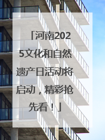 河南2025文化和自然遗产日活动将启动，精彩抢先看！