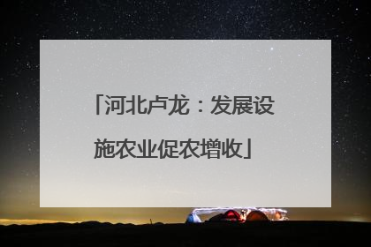 河北卢龙：发展设施农业促农增收
