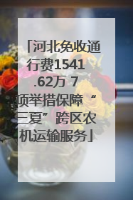 河北免收通行费1541.62万 7项举措保障“三夏”跨区农机运输服务