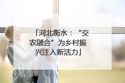 河北衡水：“交农融合”为乡村振兴注入新活力