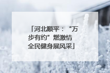 河北顺平：“万步有约”燃激情 全民健身展风采