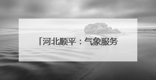 河北顺平：气象服务助小麦生产保丰收