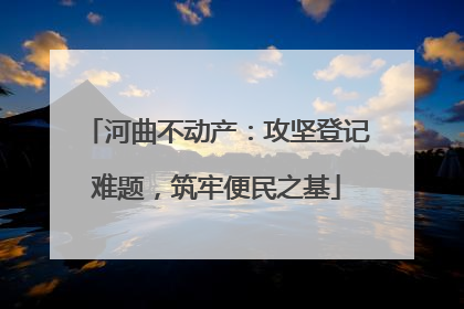 河曲不动产：攻坚登记难题，筑牢便民之基