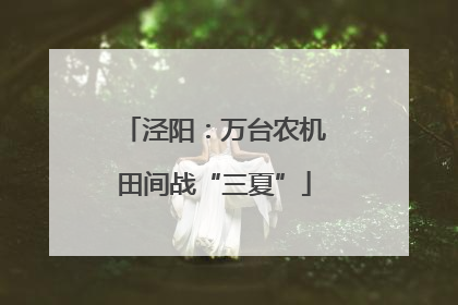 泾阳：万台农机田间战“三夏”
