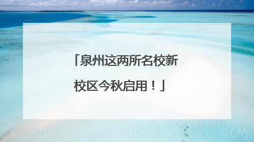 泉州这两所名校新校区今秋启用！