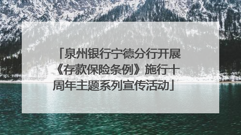 泉州银行宁德分行开展《存款保险条例》施行十周年主题系列宣传活动