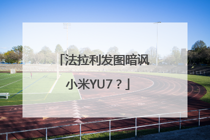 法拉利发图暗讽小米YU7？