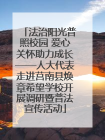 法治阳光普照校园 爱心关怀助力成长——人大代表走进莒南县焕章希望学校开展调研暨普法宣传活动
