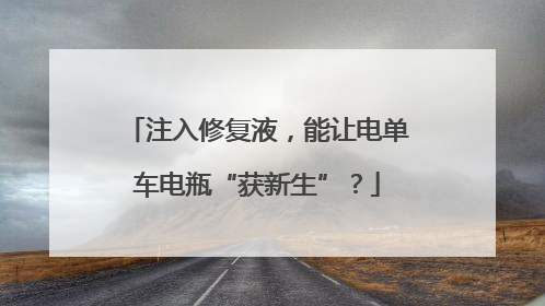 注入修复液，能让电单车电瓶“获新生”？