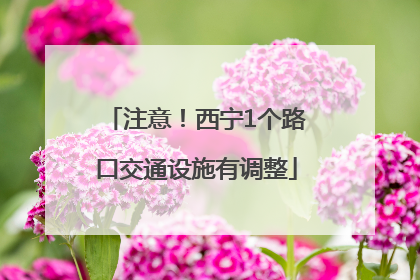 注意！西宁1个路口交通设施有调整