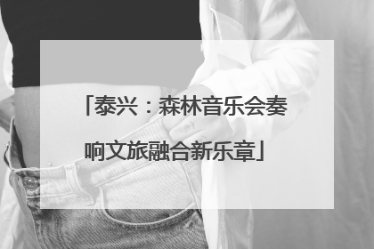 泰兴：森林音乐会奏响文旅融合新乐章