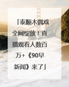 泰顺木偶戏全网绽放！直播观看人数百万+《90早新闻》来了
