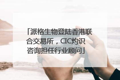 派格生物登陆香港联合交易所，CIC灼识咨询担任行业顾问