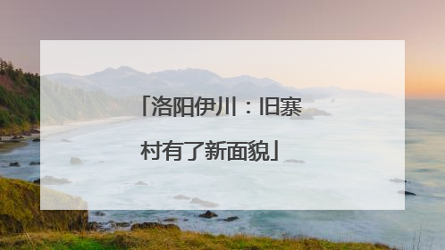洛阳伊川：旧寨村有了新面貌