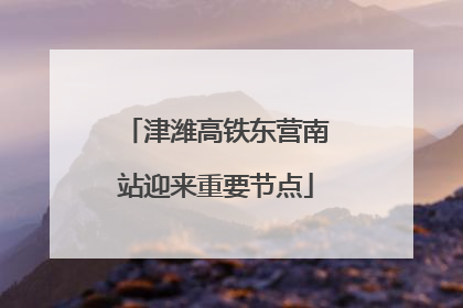 津潍高铁东营南站迎来重要节点