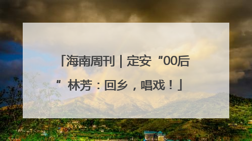 海南周刊｜定安“00后”林芳：回乡，唱戏！