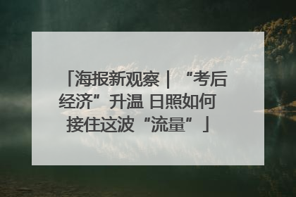 海报新观察｜“考后经济”升温 日照如何接住这波“流量”