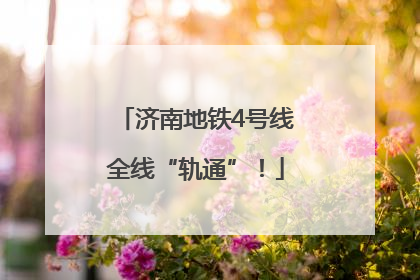 济南地铁4号线全线“轨通”！