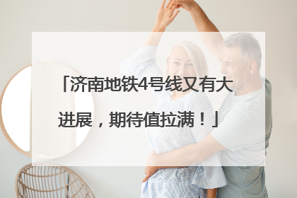 济南地铁4号线又有大进展，期待值拉满！