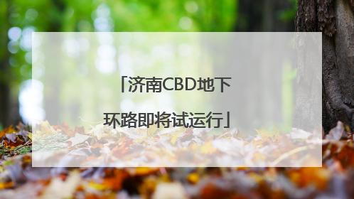 济南CBD地下环路即将试运行