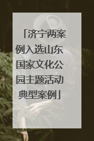 济宁两案例入选山东国家文化公园主题活动典型案例