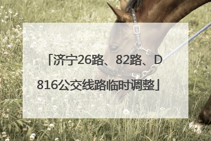 济宁26路、82路、D816公交线路临时调整