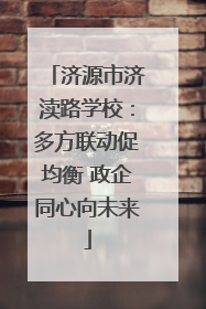 济源市济渎路学校：多方联动促均衡 政企同心向未来