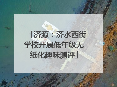 济源：济水西街学校开展低年级无纸化趣味测评