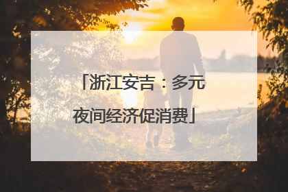 浙江安吉：多元夜间经济促消费