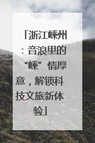 浙江嵊州：音浪里的“嵊”情厚意，解锁科技文旅新体验
