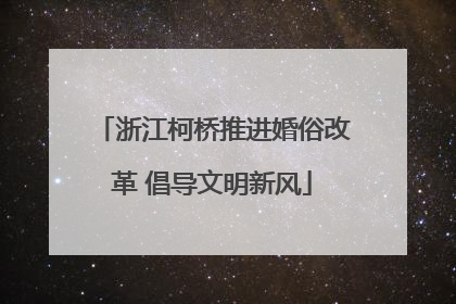 浙江柯桥推进婚俗改革 倡导文明新风