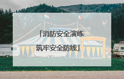 消防安全演练筑牢安全防线