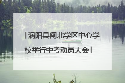 涡阳县闸北学区中心学校举行中考动员大会