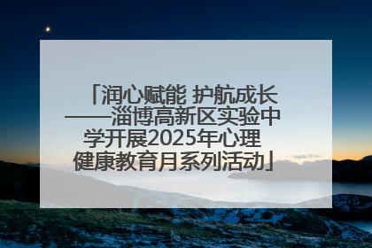 润心赋能 护航成长——淄博高新区实验中学开展2025年心理健康教育月系列活动