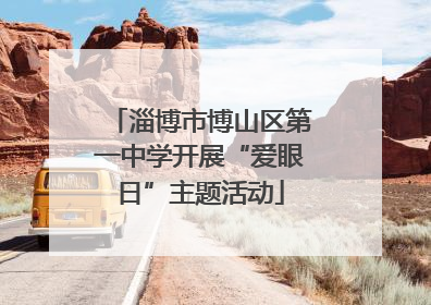 淄博市博山区第一中学开展“爱眼日”主题活动